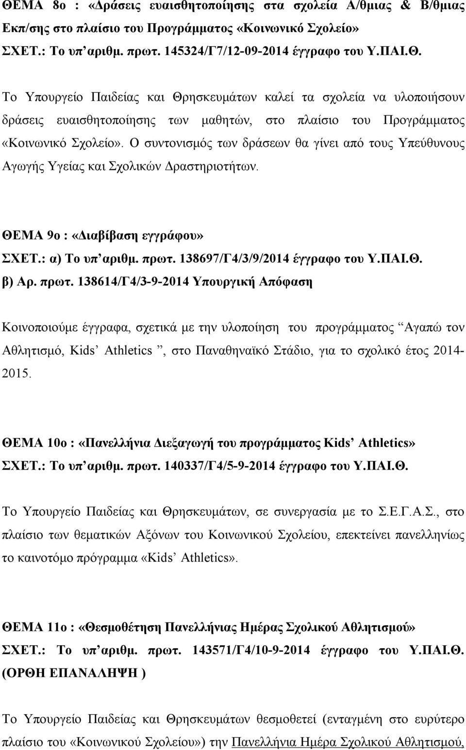 πρωτ. 138614/Γ4/3-9-2014 Υπουργική Απόφαση Κοινοποιούμε έγγραφα, σχετικά με την υλοποίηση του προγράμματος Αγαπώ τον Αθλητισμό, Kids Athletics, στο Παναθηναϊκό Στάδιο, για το σχολικό έτος 2014-2015.