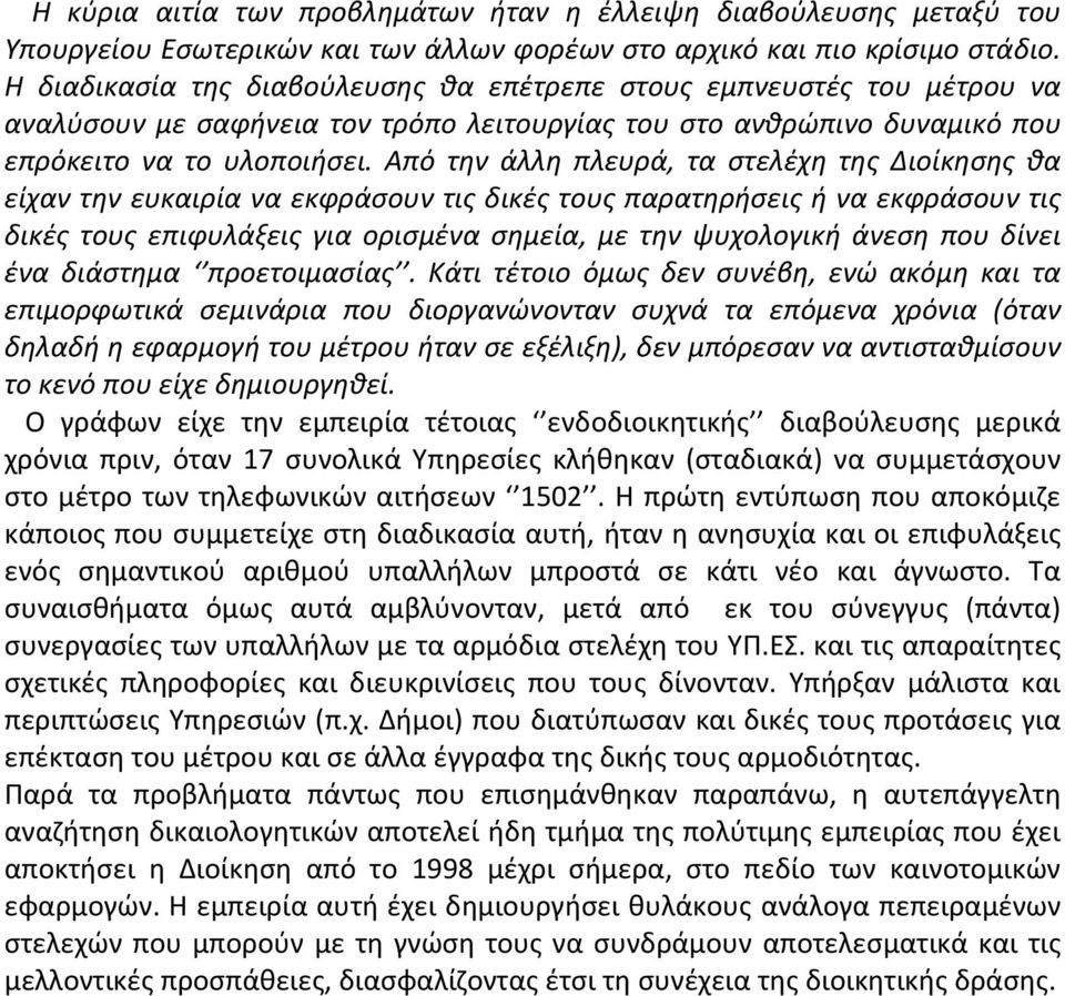 Από την άλλη πλευρά, τα στελέχη της Διοίκησης θα είχαν την ευκαιρία να εκφράσουν τις δικές τους παρατηρήσεις ή να εκφράσουν τις δικές τους επιφυλάξεις για ορισμένα σημεία, με την ψυχολογική άνεση που