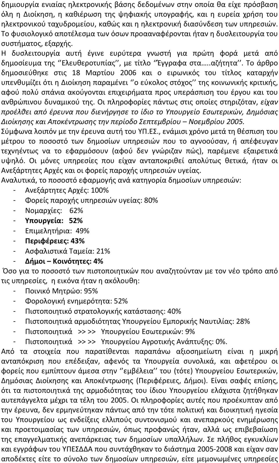 Η δυσλειτουργία αυτή έγινε ευρύτερα γνωστή για πρώτη φορά μετά από δημοσίευμα της Ελευθεροτυπίας, με τίτλο Έγγραφα στα..αζήτητα.