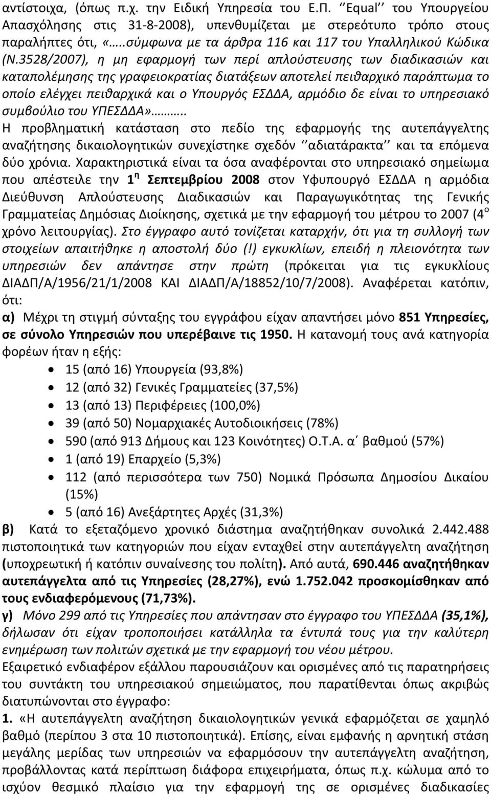 358/007), η μη εφαρμογή των περί απλούστευσης των διαδικασιών και καταπολέμησης της γραφειοκρατίας διατάξεων αποτελεί πειθαρχικό παράπτωμα το οποίο ελέγχει πειθαρχικά και ο Υπουργός ΕΣΔΔΑ, αρμόδιο δε