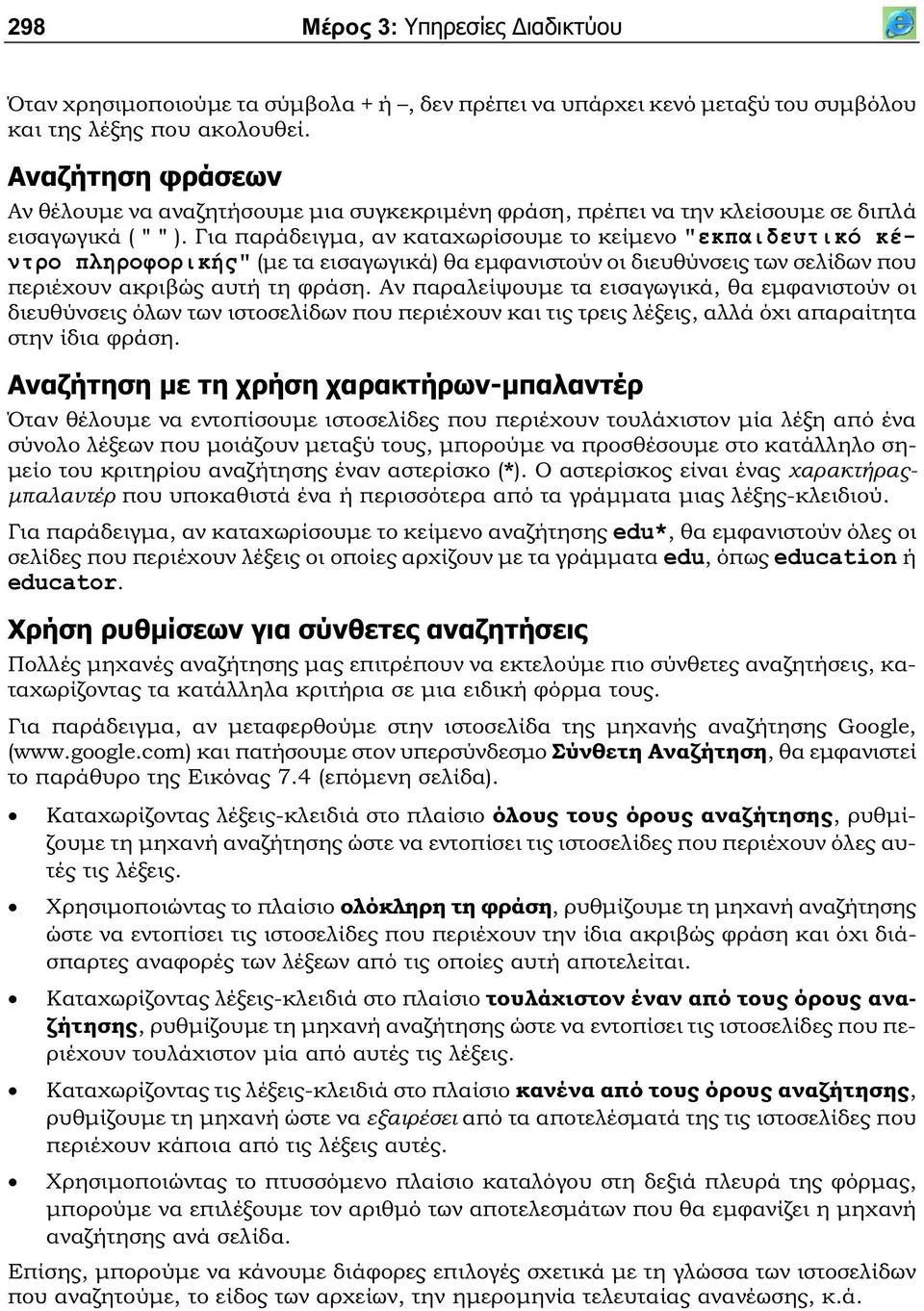 Για παράδειγμα, αν καταχωρίσουμε το κείμενο "εκπαιδευτικό κέντρο πληροφορικής" (με τα εισαγωγικά) θα εμφανιστούν οι διευθύνσεις των σελίδων που περιέχουν ακριβώς αυτή τη φράση.