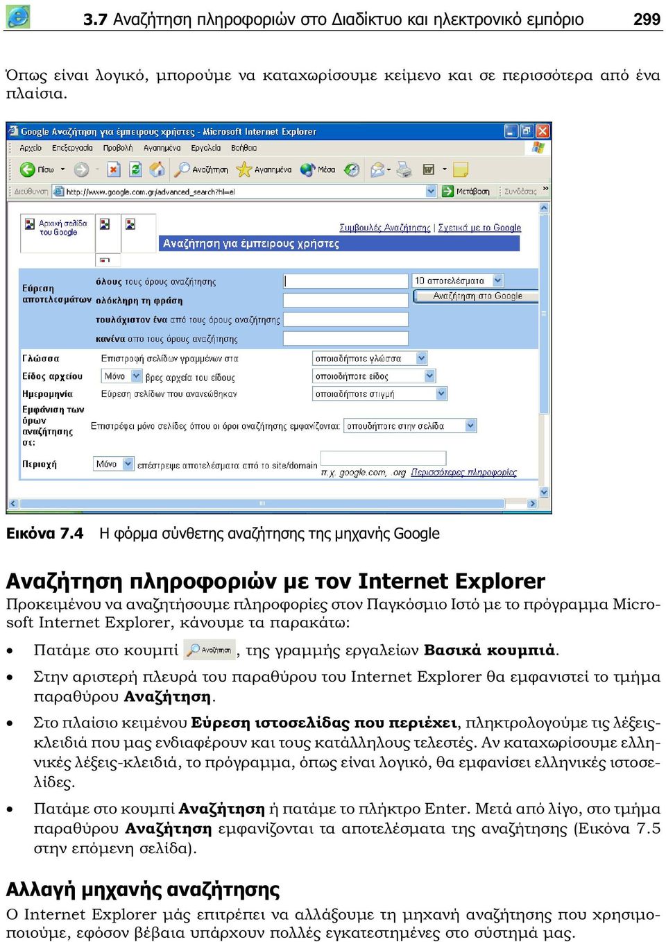 Explorer, κάνουμε τα παρακάτω: Πατάμε στο κουμπί, της γραμμής εργαλείων Βασικά κουμπιά. Στην αριστερή πλευρά του παραθύρου του Internet Explorer θα εμφανιστεί το τμήμα παραθύρου Αναζήτηση.