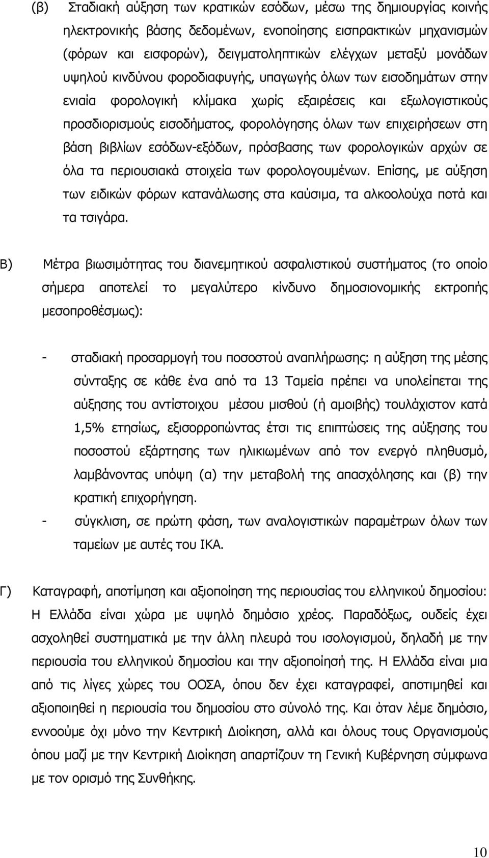 βιβλίων εσόδων-εξόδων, πρόσβασης των φορολογικών αρχών σε όλα τα περιουσιακά στοιχεία των φορολογουµένων.