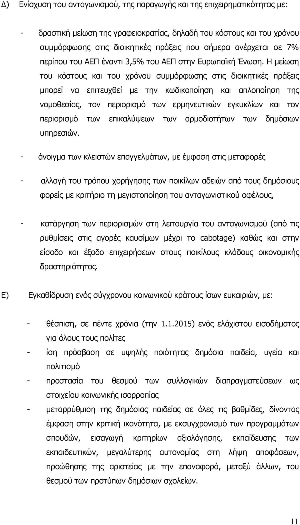 Η µείωση του κόστους και του χρόνου συµµόρφωσης στις διοικητικές πράξεις µπορεί να επιτευχθεί µε την κωδικοποίηση και απλοποίηση της νοµοθεσίας, τον περιορισµό των ερµηνευτικών εγκυκλίων και τον