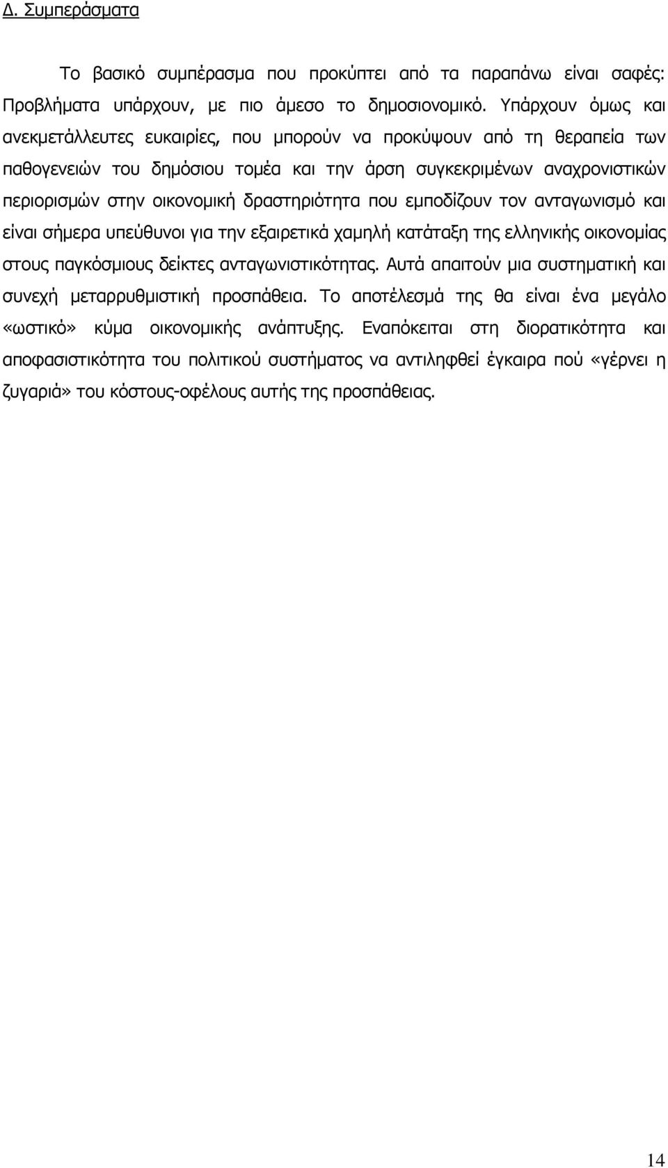 δραστηριότητα που εµποδίζουν τον ανταγωνισµό και είναι σήµερα υπεύθυνοι για την εξαιρετικά χαµηλή κατάταξη της ελληνικής οικονοµίας στους παγκόσµιους δείκτες ανταγωνιστικότητας.