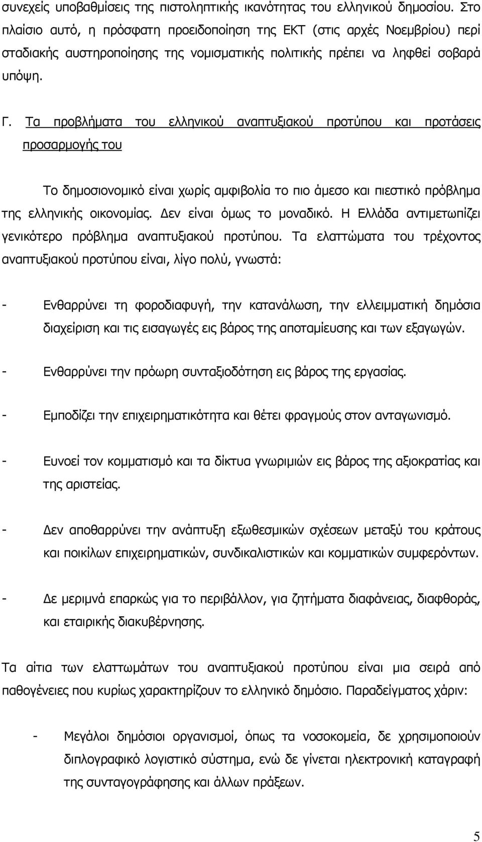 Τα προβλήµατα του ελληνικού αναπτυξιακού προτύπου και προτάσεις προσαρµογής του Το δηµοσιονοµικό είναι χωρίς αµφιβολία το πιο άµεσο και πιεστικό πρόβληµα της ελληνικής οικονοµίας.