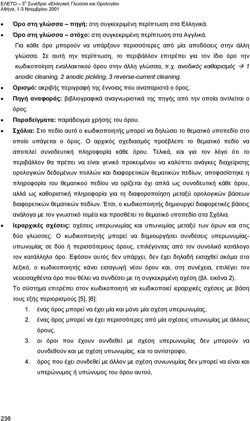 Σε αυτή την περίπτωση, το περιβάλλον επιτρέπει για τον ίδιο όρο την κωδικοποίηση εναλλακτικού όρου στην άλλη γλώσσα, π.χ.