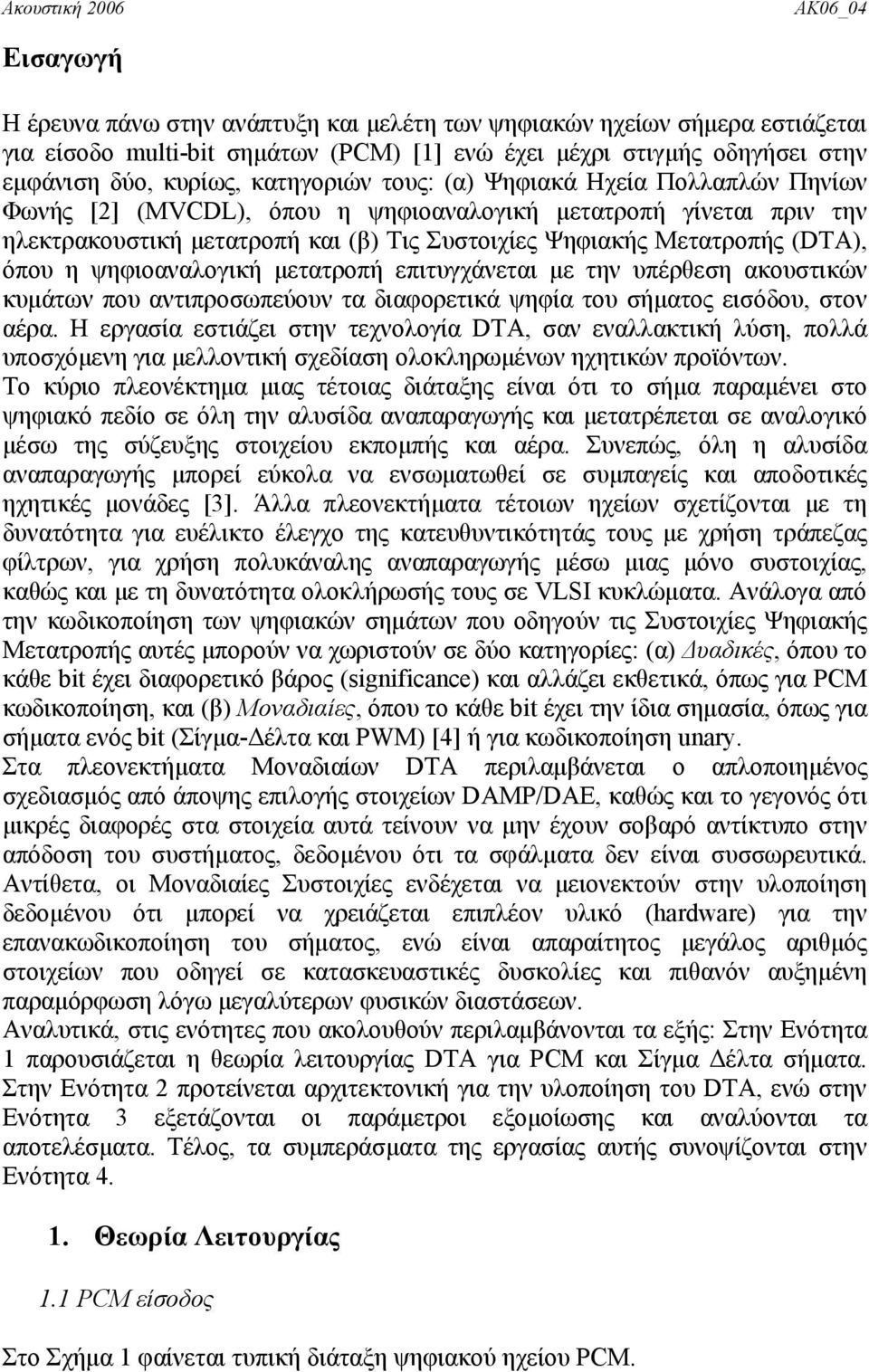 ψηφιοαναλογική μετατροπή επιτυγχάνεται με την υπέρθεση ακουστικών κυμάτων που αντιπροσωπεύουν τα διαφορετικά ψηφία του σήματος εισόδου, στον αέρα.