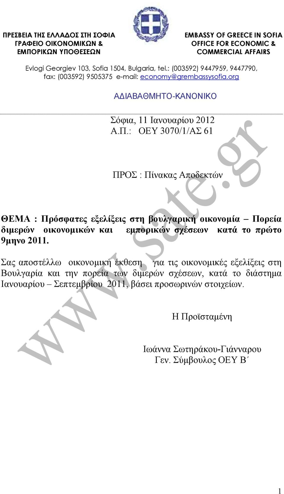 : ΟΕΥ 3070/1/ΑΣ 61 ΠΡΟΣ : Πίνακας Αποδεκτών ΘΕΜΑ : Πρόσφατες εξελίξεις στη βουλγαρική οικονοµία Πορεία διµερών οικονοµικών και εµπορικών σχέσεων κατά το πρώτο 9µηνο 2011.