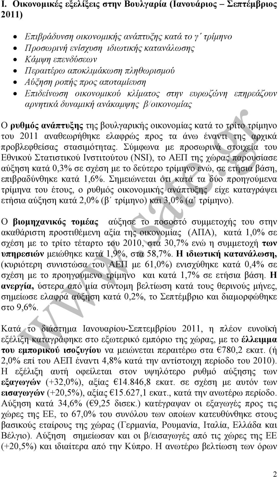 κατά το τρίτο τρίµηνο του 2011 αναθεωρήθηκε ελαφρώς προς τα άνω έναντι της αρχικά προβλεφθείσας στασιµότητας.