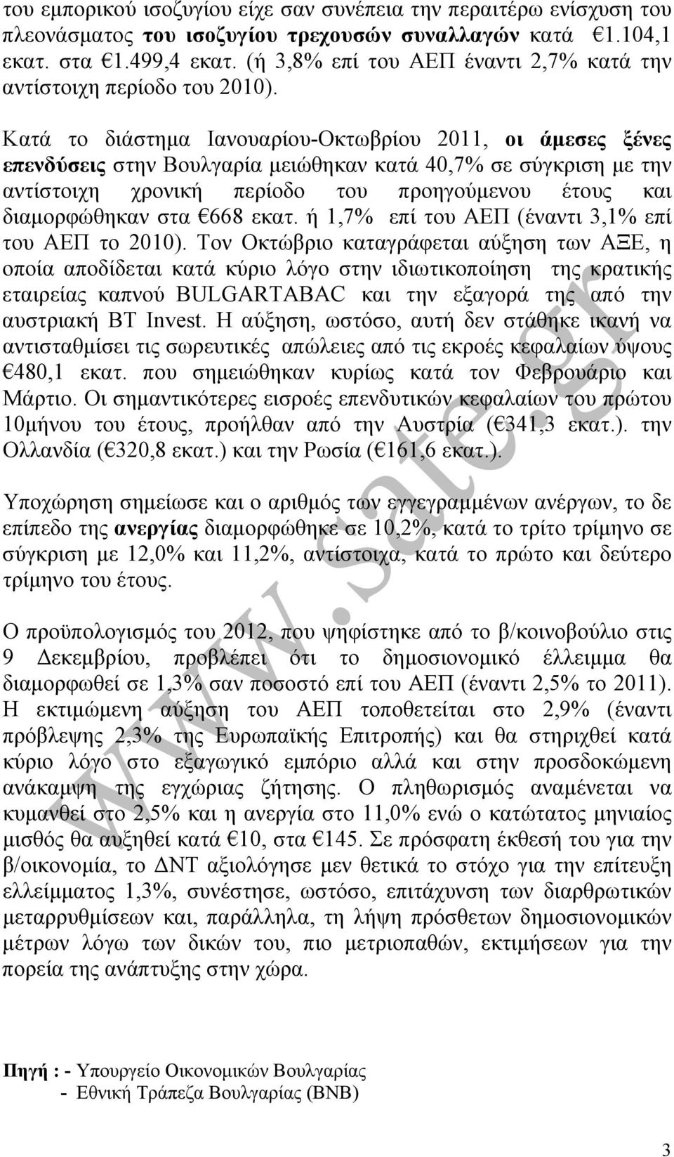 Κατά το διάστηµα Ιανουαρίου-Οκτωβρίου 2011, οι άµεσες ξένες επενδύσεις στην Βουλγαρία µειώθηκαν κατά 40,7% σε σύγκριση µε την αντίστοιχη χρονική περίοδο του προηγούµενου έτους και διαµορφώθηκαν στα