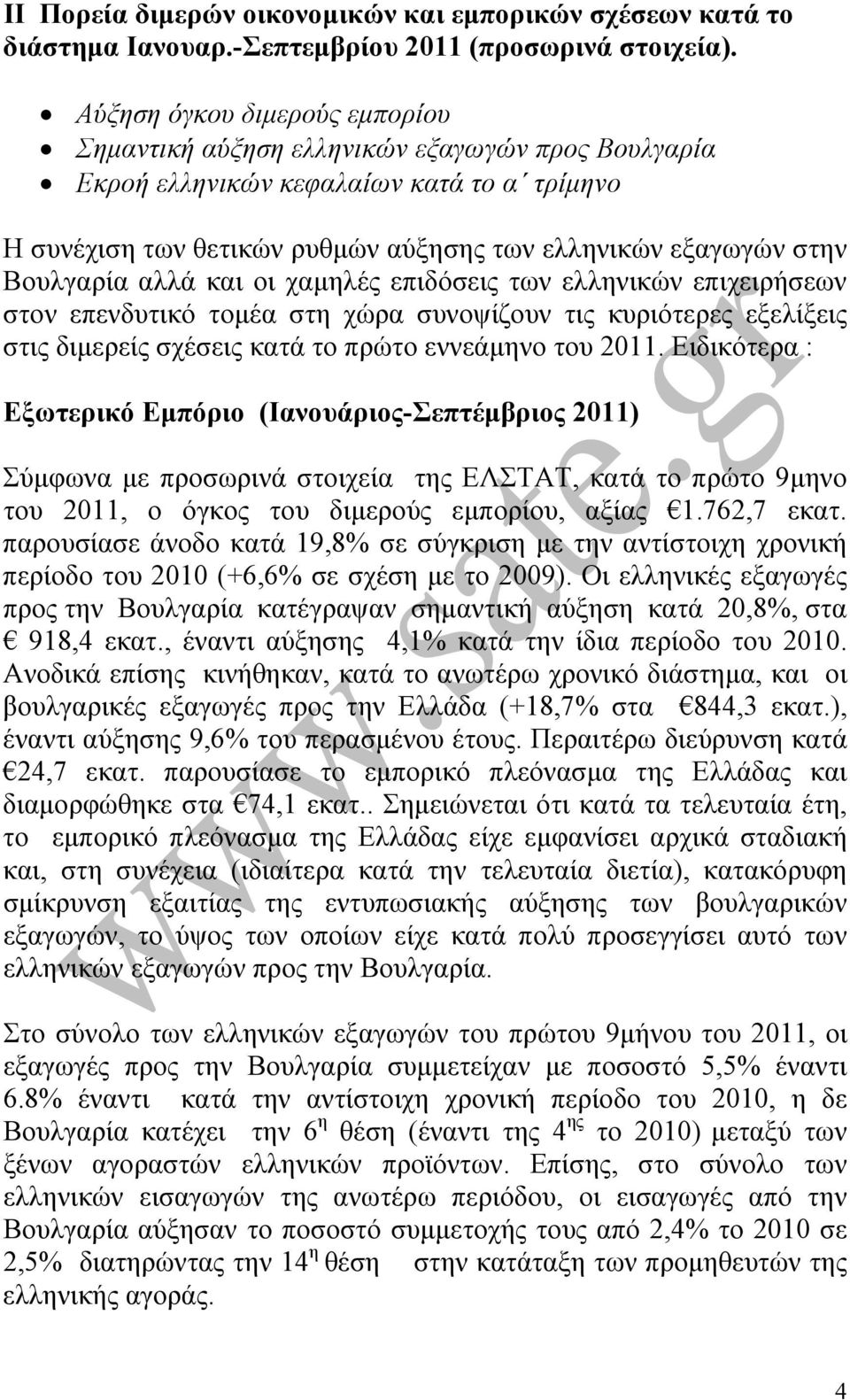 Βουλγαρία αλλά και οι χαµηλές επιδόσεις των ελληνικών επιχειρήσεων στον επενδυτικό τοµέα στη χώρα συνοψίζουν τις κυριότερες εξελίξεις στις διµερείς σχέσεις κατά το πρώτο εννεάµηνο του 2011.