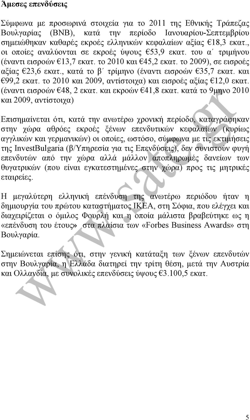 , κατά το β τρίµηνο (έναντι εισροών 35,7 εκατ. και 99,2 εκατ. το 2010 και 2009, αντίστοιχα) και εισροές αξίας 12,0 εκατ. (έναντι εισροών 48, 2 εκατ. και εκροών 41,8 εκατ.