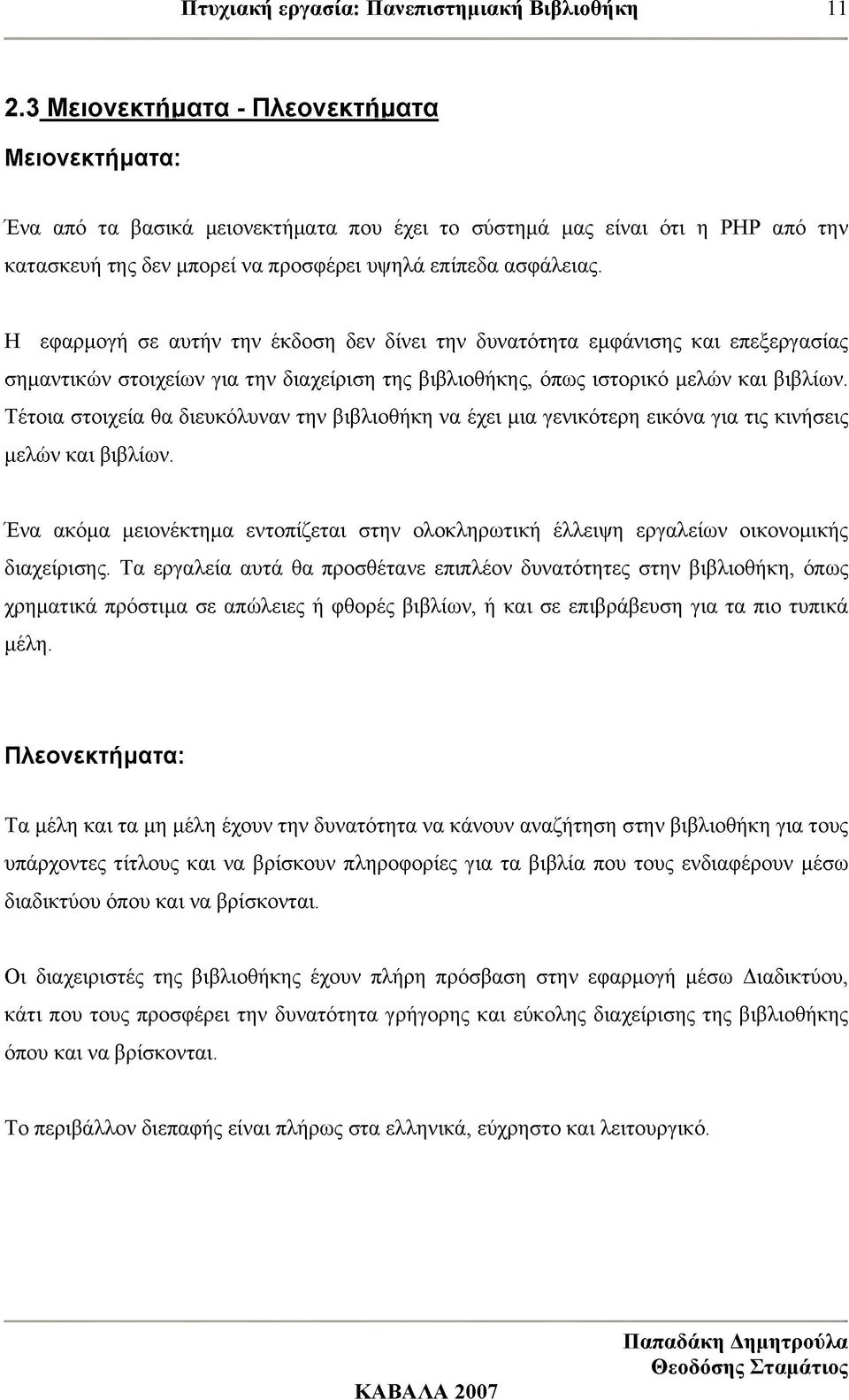 Τέτοια στοιχεία θα διευκόλυναν την βιβλιοθήκη να έχει μια γενικότερη εικόνα για τις κινήσεις μελών και βιβλίων.