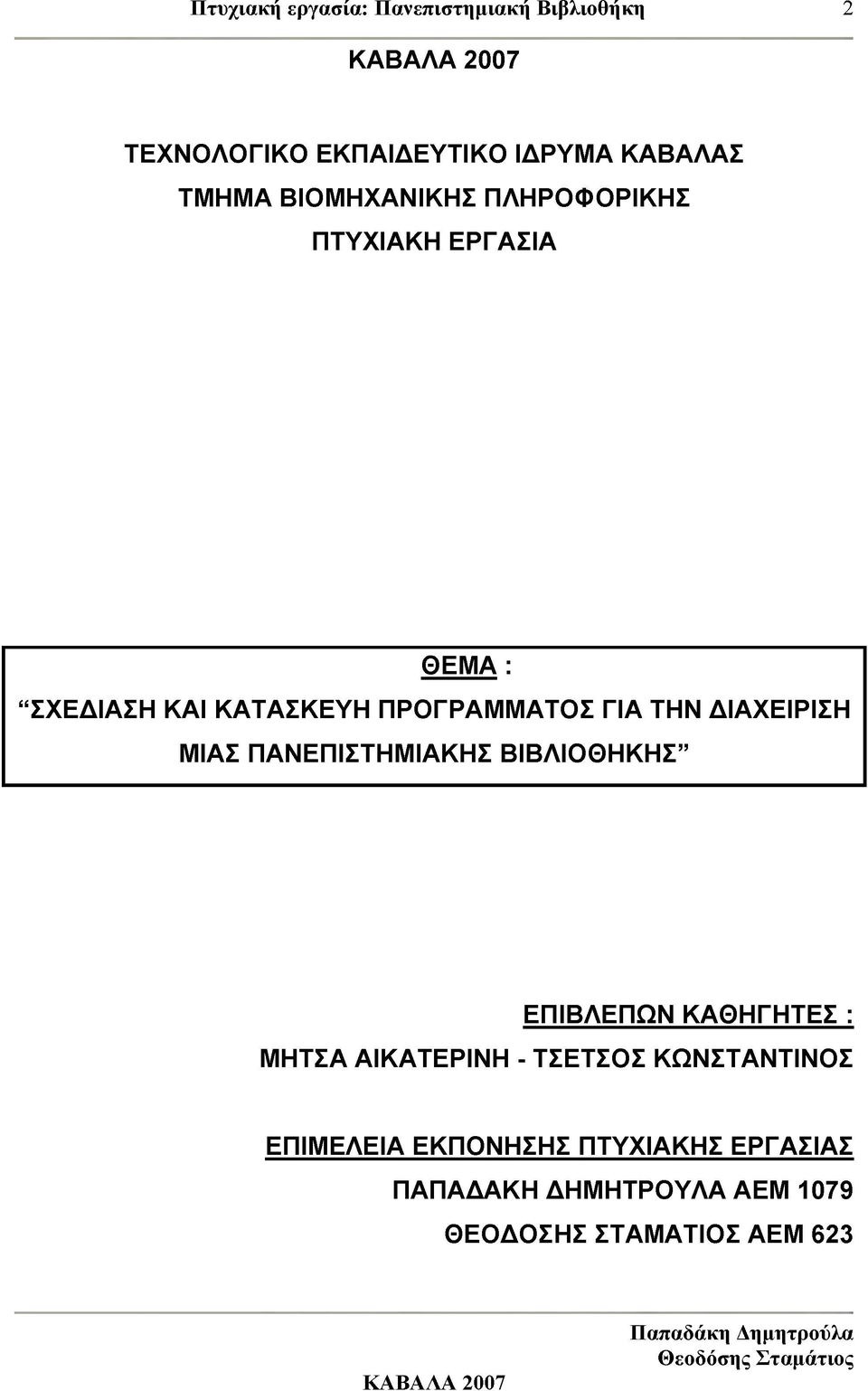 ΠΑΝΕΠΙΣΤΗΜΙΑΚΗΣ ΒΙΒΛΙΟΘΗΚΗΣ ΕΠΙΒΛΕΠΩΝ ΚΑΘΗΓΗΤΕΣ : ΜΗΤΣΑ ΑΙΚΑΤΕΡΙΝΗ - ΤΣΕΤΣΟΣ
