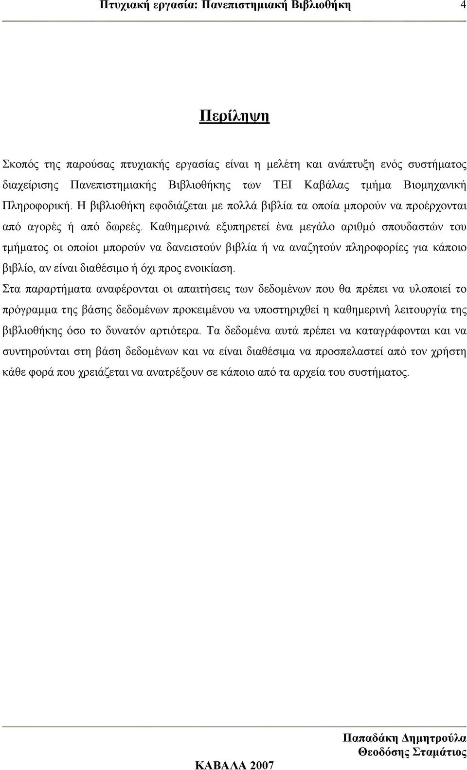 Καθημερινά εξυπηρετεί ένα μεγάλο αριθμό σπουδαστών του τμήματος οι οποίοι μπορούν να δανειστούν βιβλία ή να αναζητούν πληροφορίες για κάποιο βιβλίο, αν είναι διαθέσιμο ή όχι προς ενοικίαση.