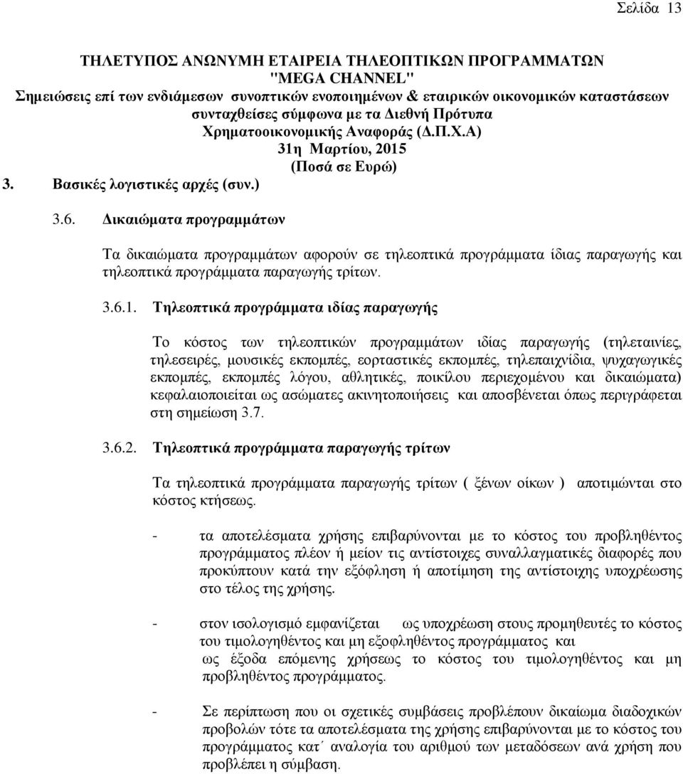 Τηλεοπτικά προγράμματα ιδίας παραγωγής Το κόστος των τηλεοπτικών προγραμμάτων ιδίας παραγωγής (τηλεταινίες, τηλεσειρές, μουσικές εκπομπές, εορταστικές εκπομπές, τηλεπαιχνίδια, ψυχαγωγικές εκπομπές,