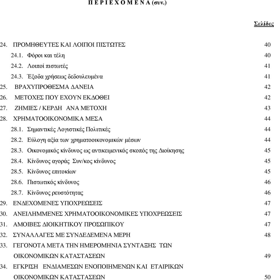 4. Κίνδυνος αγοράς Συν/κος κίνδυνος 45 28.5. Κίνδυνος επιτοκίων 45 28.6. Πιστωτικός κίνδυνος 46 28.7. Κίνδυνος ρευστότητας 46 29. ΕΝΔΕΧΟΜΕΝΕΣ ΥΠΟΧΡΕΩΣΕΙΣ 47 30.