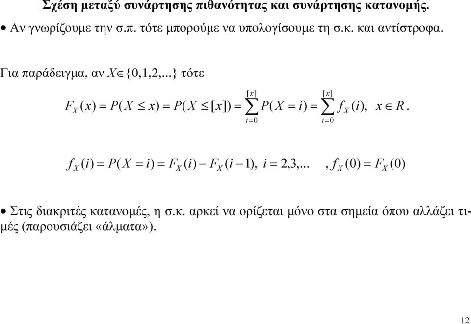Για παράδειγμα αν Χ {...} τότε R i i i i ] [ ] [ ] [.
