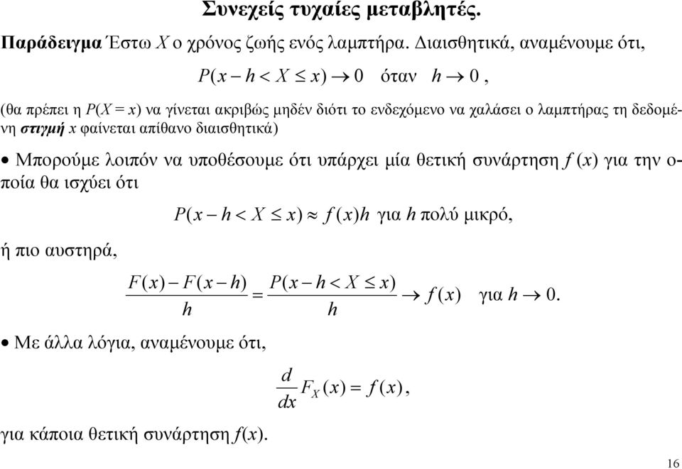λαμπτήρας τη δεδομένη στιγμή φαίνεται απίθανο διαισθητικά Μπορούμε λοιπόν να υποθέσουμε ότι υπάρχει μία θετική