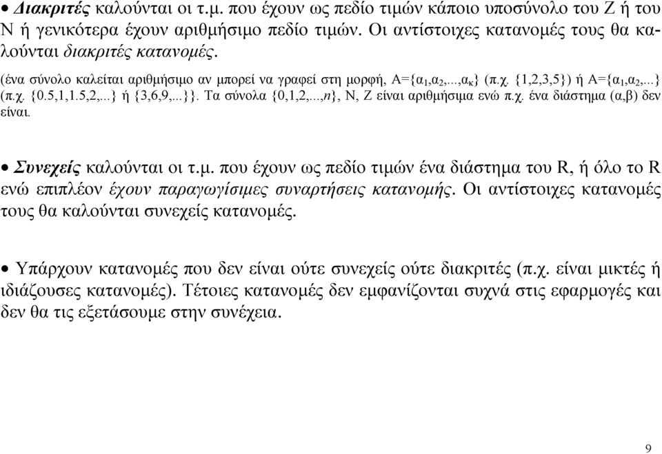 Συνεχείς καλούνται οι τ.μ. που έχουν ως πεδίο τιμών ένα διάστημα του R ή όλο το R ενώ επιπλέον έχουν παραγωγίσιμες συναρτήσεις κατανομής.