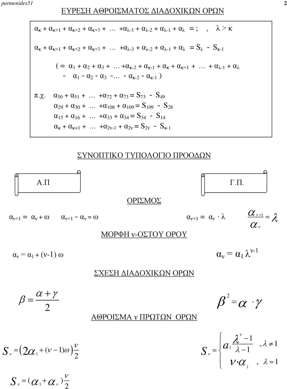 50 + 5 + + 7 + 73 = S 73 - S 49 9 + 30 + + 08 + 09 = S 09 - S 8 5 + 6 + + 33 + 34 = S 34 - S 4 + + + + - + = S - S -