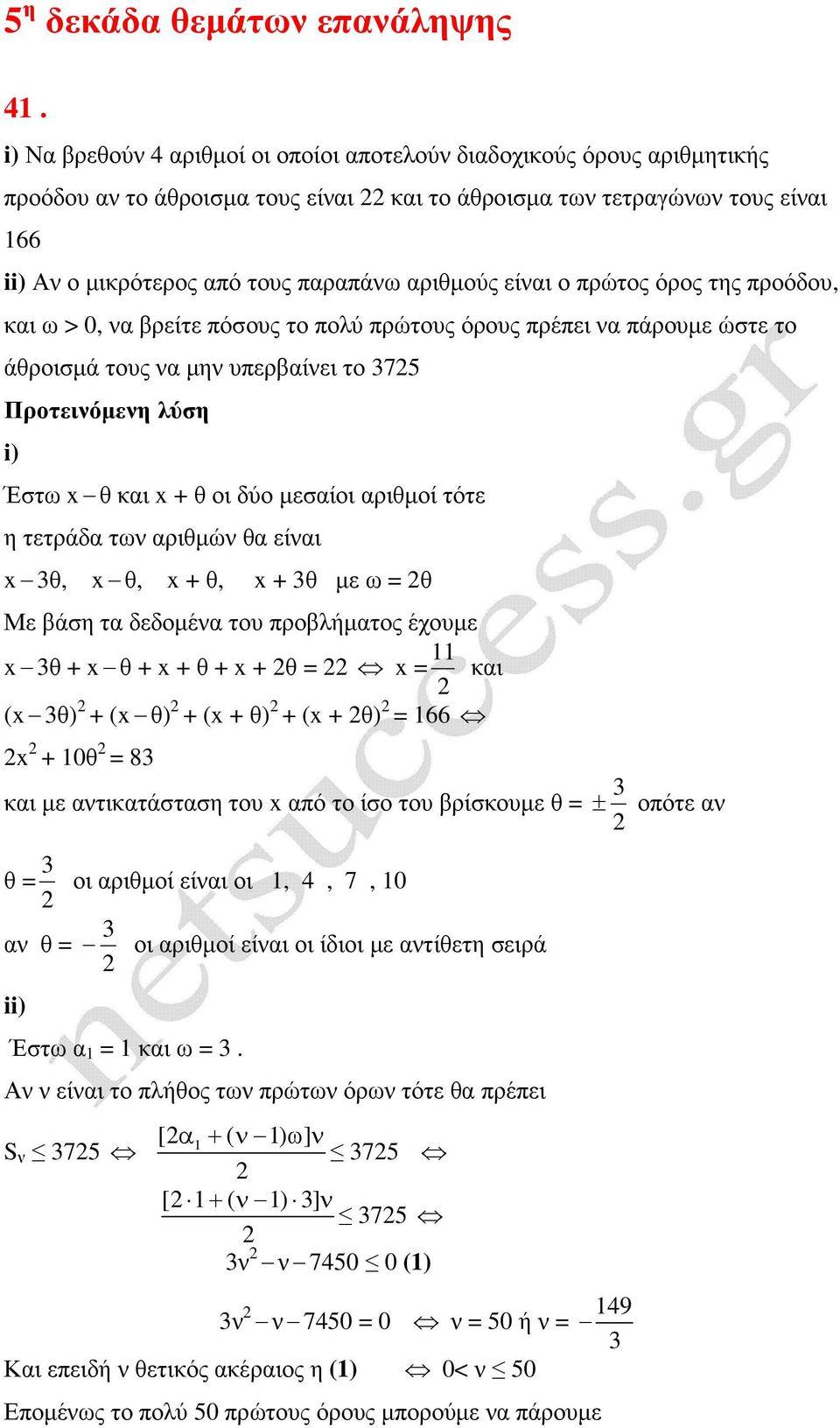 είναι ο πρώτος όρος της προόδου, και ω > 0, να βρείτε πόσους το πολύ πρώτους όρους πρέπει να πάρουµε ώστε το άθροισµά τους να µην υπερβαίνει το 375 Έστω θ και x + θ οι δύο µεσαίοι αριθµοί τότε η