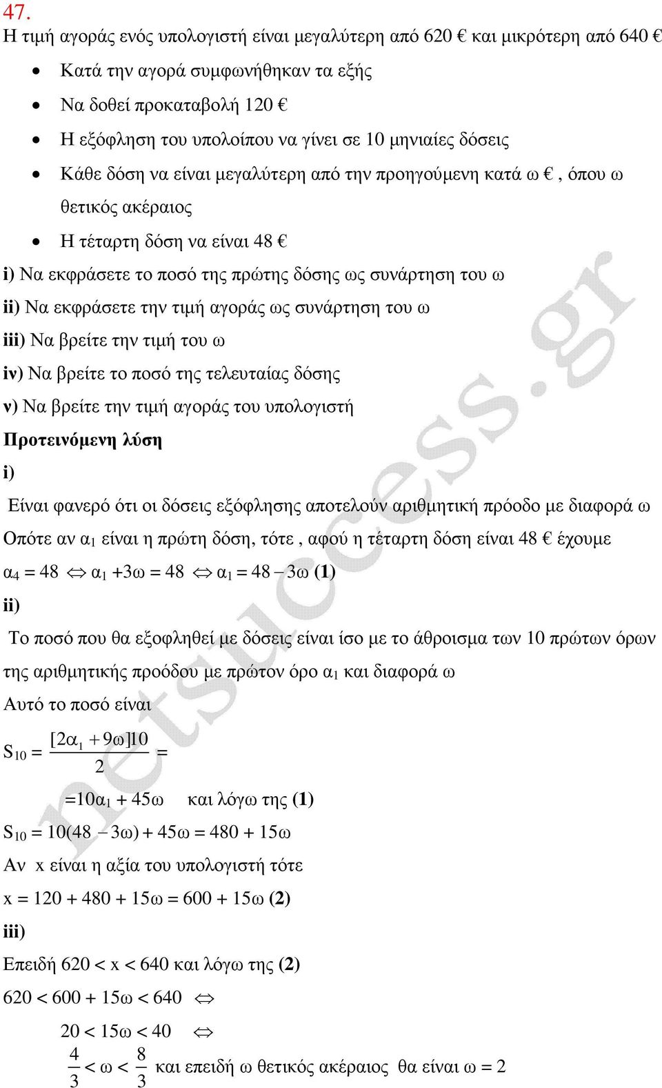 συνάρτηση του ω ii Να βρείτε την τιµή του ω iν) Να βρείτε το ποσό της τελευταίας δόσης ν) Να βρείτε την τιµή αγοράς του υπολογιστή Είναι φανερό ότι οι δόσεις εξόφλησης αποτελούν αριθµητική πρόοδο µε