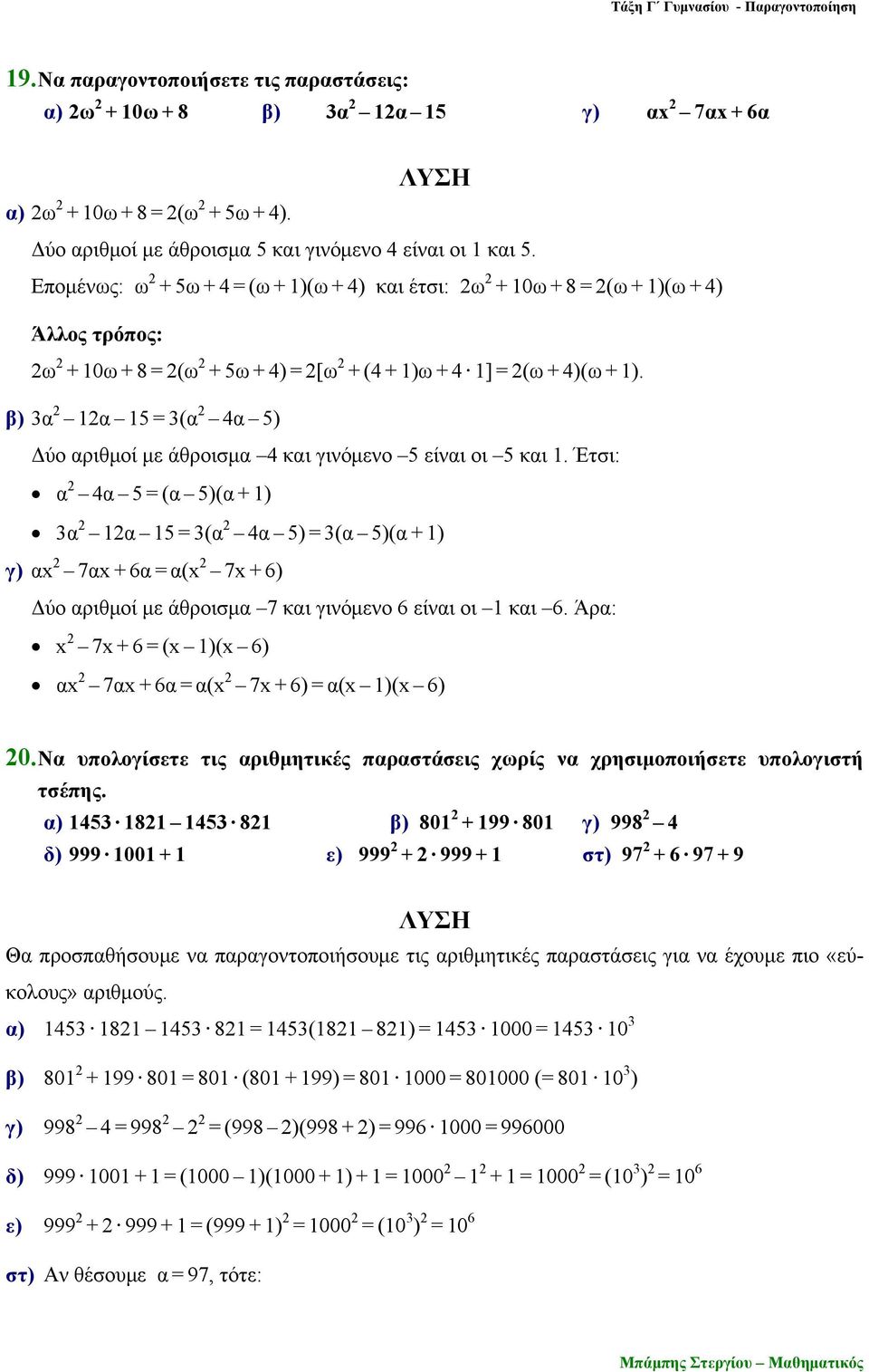 β) 3α 1α 15 = 3(α 4α 5) Δύο αριθμοί με άθροισμα 4 και γινόμενο 5 είναι οι 5 και 1.