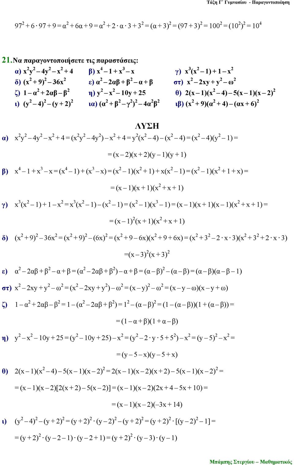 4) (y + ) ια) (α + β γ ) 4α β ιβ) (x + 9)(α + 4) (αx + 6) α) x y 4y x + 4 = (x y 4y ) x + 4 = y (x 4) (x 4) = (x 4)(y 1) = = (x )(x + )(y 1)(y + 1) β) x 4 1 + x 3 x = (x 4 1) + (x 3 x) = (x 1)(x + 1)