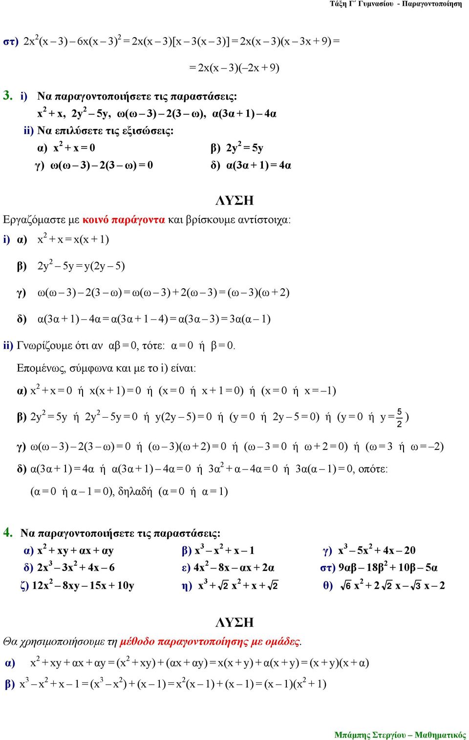 παράγοντα και βρίσκουμε αντίστοιχα: i) α) x + x = x(x + 1) β) y 5y = y(y 5) γ) ω(ω 3) (3 ω) = ω(ω 3) + (ω 3) = (ω 3)(ω + ) δ) α(3α + 1) 4α = α(3α + 1 4) = α(3α 3) = 3α(α 1) ii) Γνωρίζουμε ότι αν αβ =