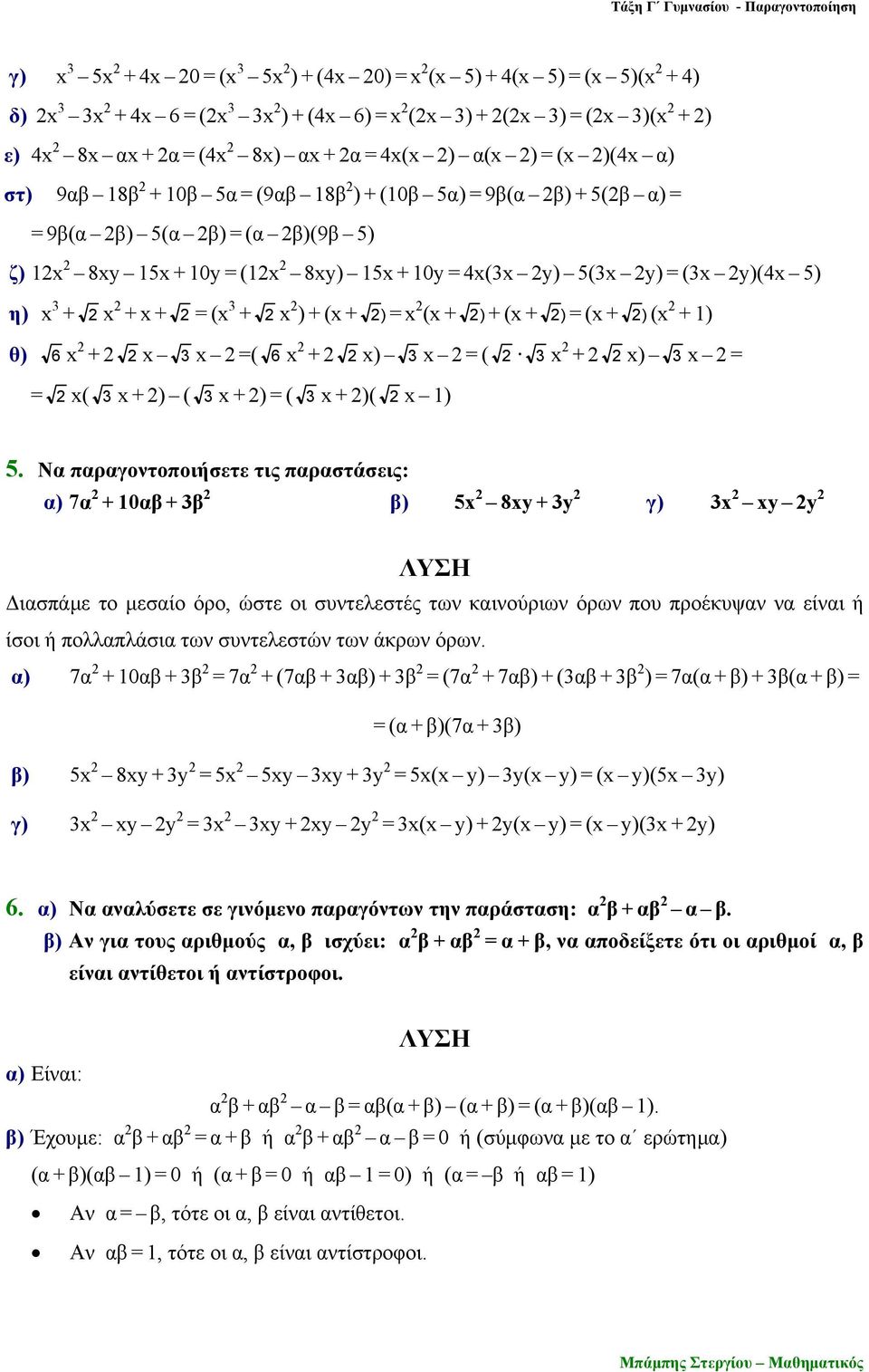 + x ) + (x + ) = x (x + ) + (x + ) = (x + ) (x + 1) θ) 6 x + x 3 x =( 6 x + x) 3 x = ( 3 x + x) 3 x = = x( 3 x + ) ( 3 x + ) = ( 3 x + )( x 1) 5.