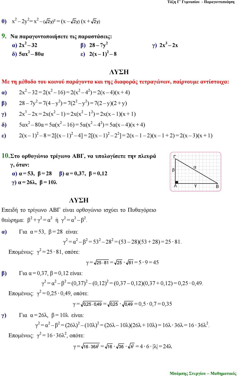 4)(x + 4) β) 8 7y = 7(4 y ) = 7( y ) = 7( y)( + y) γ) x 3 x = x(x 1) = x(x 1 ) = x(x 1)(x + 1) δ) 5αx 80α = 5α(x 16) = 5α(x 4 ) = 5α(x 4)(x + 4) ε) (x 1) 8 = [(x 1) 4] = [(x 1) ] = (x 1 )(x 1 + ) =