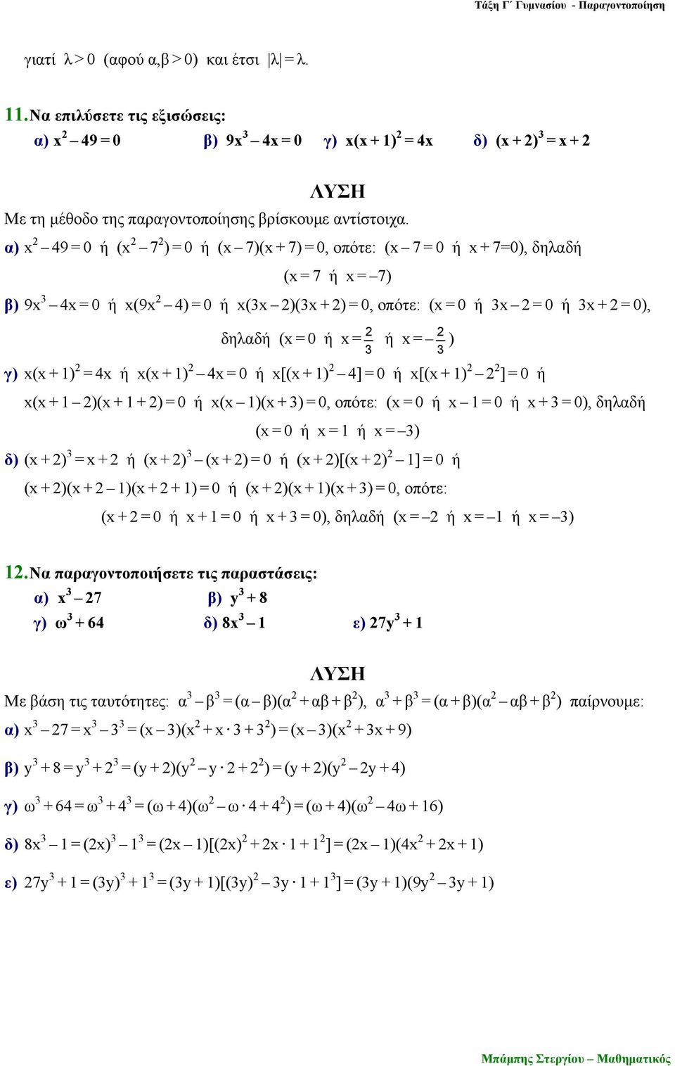 = ή x = ) 3 3 γ) x(x + 1) = 4x ή x(x + 1) 4x = 0 ή x[(x + 1) 4] = 0 ή x[(x + 1) ] = 0 ή x(x + 1 )(x + 1 + ) = 0 ή x(x 1)(x + 3) = 0, οπότε: (x = 0 ή x 1 = 0 ή x + 3 = 0), δηλαδή (x = 0 ή x = 1 ή x =