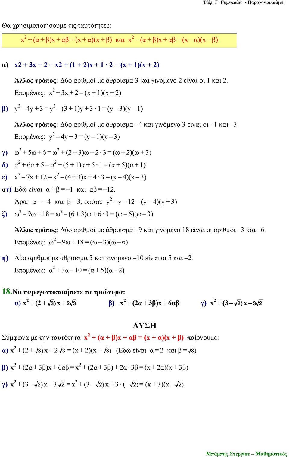 Επομένως: y 4y + 3 = (y 1)(y 3) γ) ω + 5ω + 6 = ω + ( + 3)ω + 3 = (ω + )(ω + 3) δ) α + 6α + 5 = α + (5 + 1)α + 5 1 = (α + 5)(α + 1) ε) x 7x + 1 = x (4 + 3)x + 4 3 = (x 4)(x 3) στ) Εδώ είναι α + β = 1