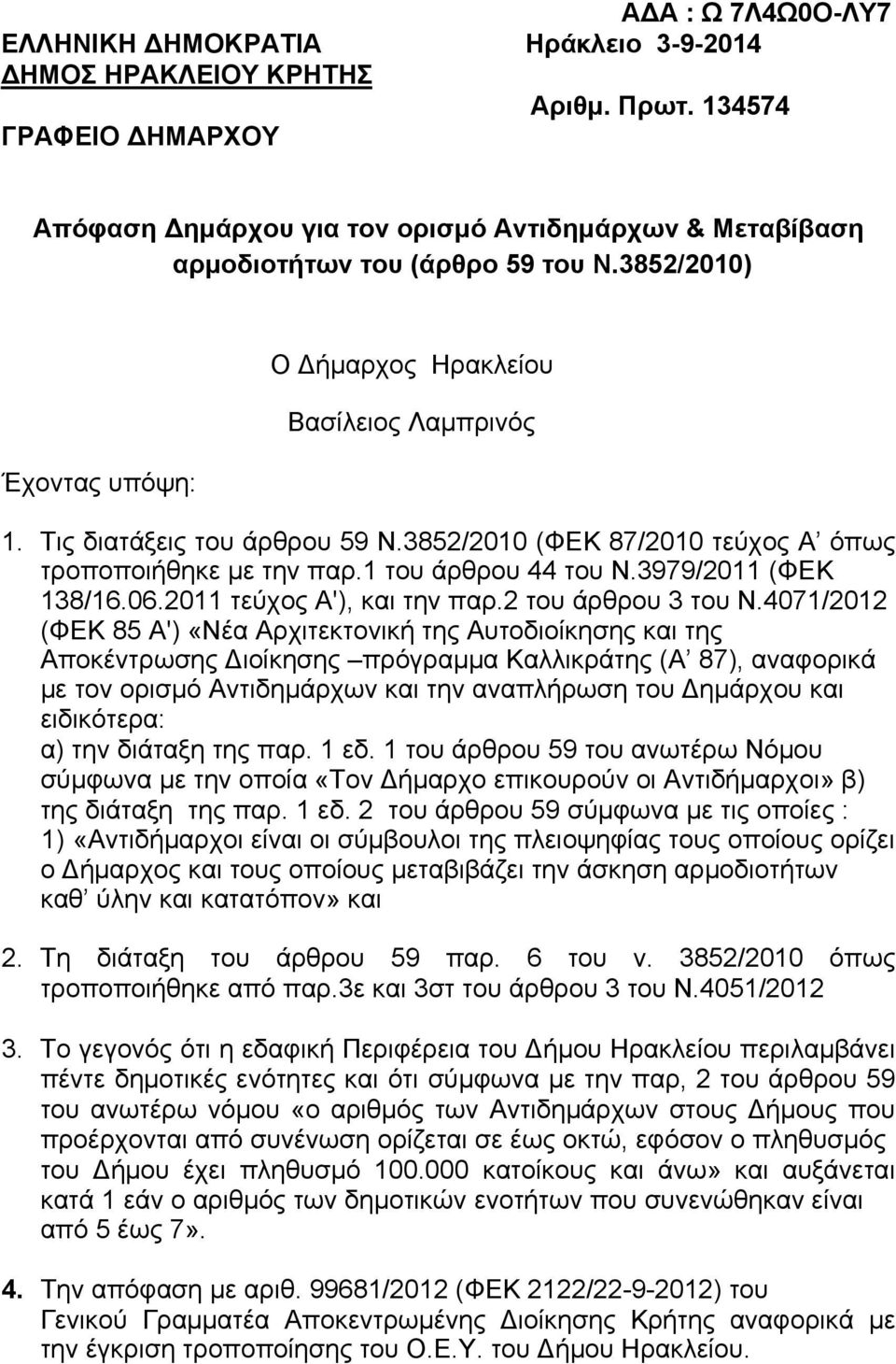 Τις διατάξεις του άρθρου 59 Ν.3852/2010 (ΦΕΚ 87/2010 τεύχος Α όπως τροποποιήθηκε με την παρ.1 του άρθρου 44 του Ν.3979/2011 (ΦΕΚ 138/16.06.2011 τεύχος Α'), και την παρ.2 του άρθρου 3 του Ν.