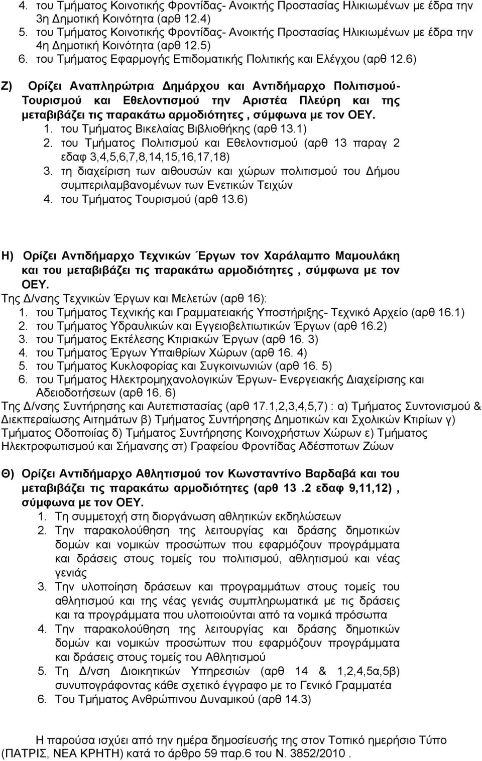 6) Ζ) Ορίζει Αναπληρώτρια Δημάρχου και Αντιδήμαρχο Πολιτισμού- Τουρισμού και Εθελοντισμού την Αριστέα Πλεύρη και της μεταβιβάζει τις παρακάτω αρμοδιότητες, 1.