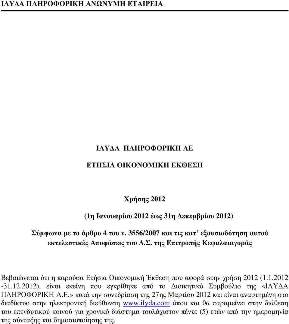 1.2012-31.12.2012), είναι εκείνη που εγκρίθηκε από το ιοικητικό Συµβούλιο της «ΙΛΥ Α ΠΛΗΡΟΦΟΡΙΚΗ Α.Ε.