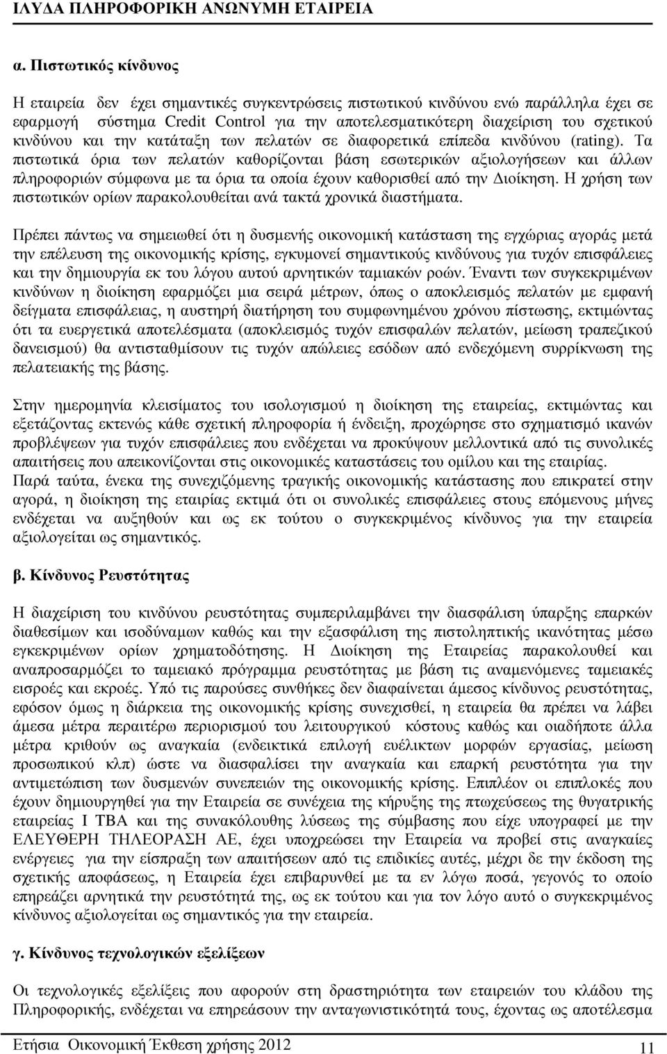 Τα πιστωτικά όρια των πελατών καθορίζονται βάση εσωτερικών αξιολογήσεων και άλλων πληροφοριών σύµφωνα µε τα όρια τα οποία έχουν καθορισθεί από την ιοίκηση.