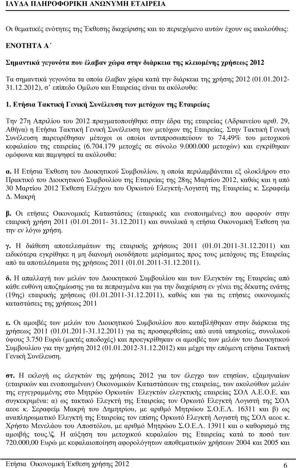 Ετήσια Τακτική Γενική Συνέλευση των µετόχων της Εταιρείας Την 27η Απριλίου του 2012 πραγµατοποιήθηκε στην έδρα της εταιρείας (Αδριανείου αριθ.