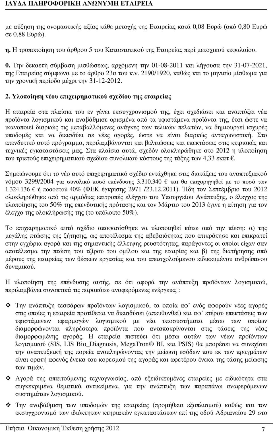 2. Υλοποίηση νέου επιχειρηµατικού σχεδίου της εταιρείας Η εταιρεία στα πλαίσια του εν γένει εκσυγχρονισµού της, έχει σχεδιάσει και αναπτύξει νέα προϊόντα λογισµικού και αναβάθµισε ορισµένα από τα