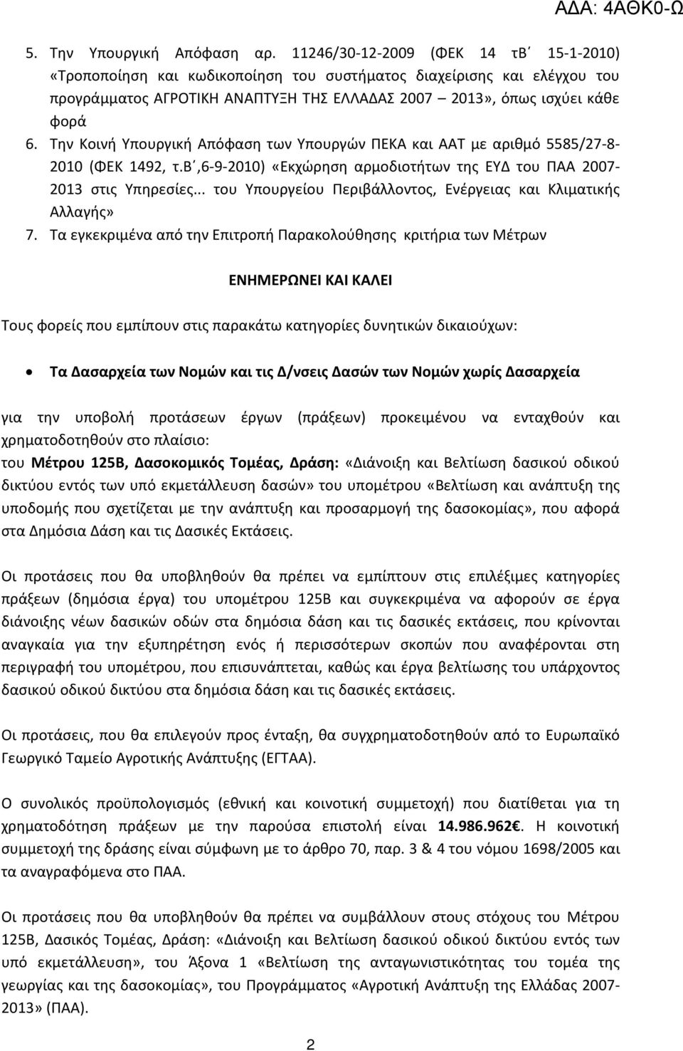 Την Κοινή Υπουργική Απόφαση των Υπουργών ΠΕΚΑ και ΑΑΤ με αριθμό 5585/27-8- 2010 (ΦΕΚ 1492, τ.β,6-9-2010) «Εκχώρηση αρμοδιοτήτων της ΕΥΔ του ΠΑΑ 2007-2013 στις Υπηρεσίες.