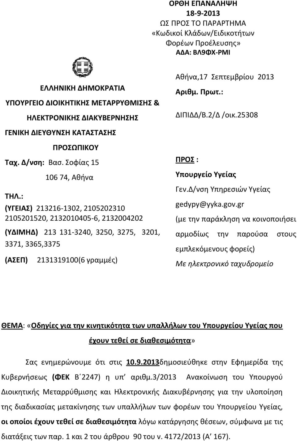 : 106 74, Ακινα (ΤΓΕΙΑ) 213216-1302, 2105202310 2105201520, 2132010405-6, 2132004202 (ΤΔΙΜΗΔ) 213 131-3240, 3250, 3275, 3201, 3371, 3365,3375 (ΑΕΠ) 2131319100(6 γραμμζσ) ΠΡΟ : Τπουργείο Τγείασ Γεν.