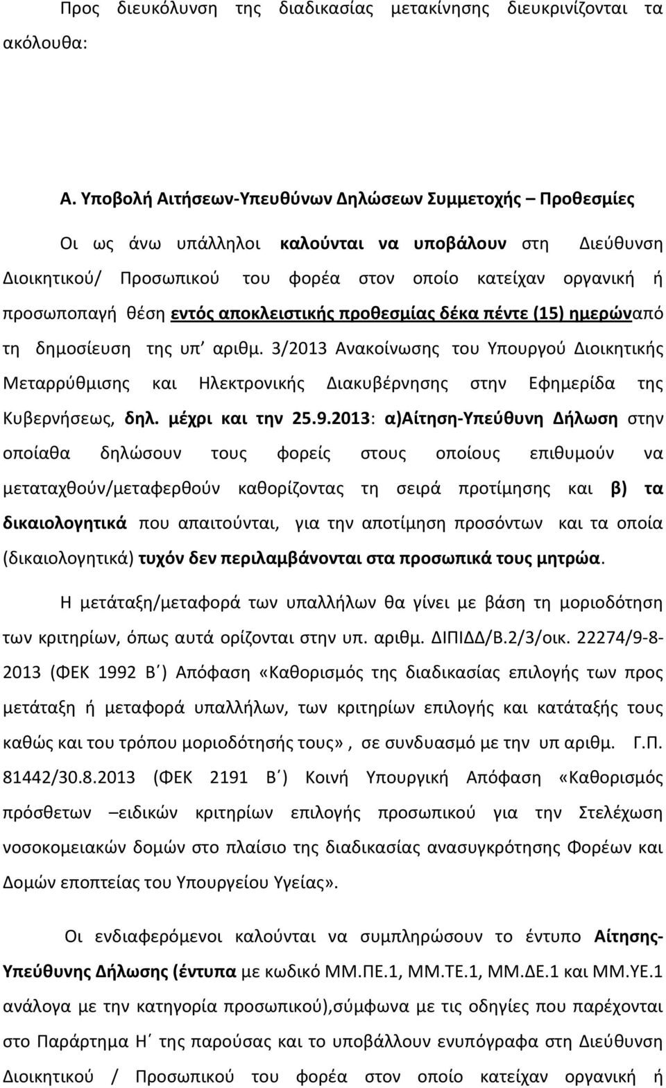 εντόσ αποκλειςτικισ προκεςμίασ δζκα πζντε (15) θμερϊναπό τθ δθμοςίευςθ τθσ υπ αρικμ.