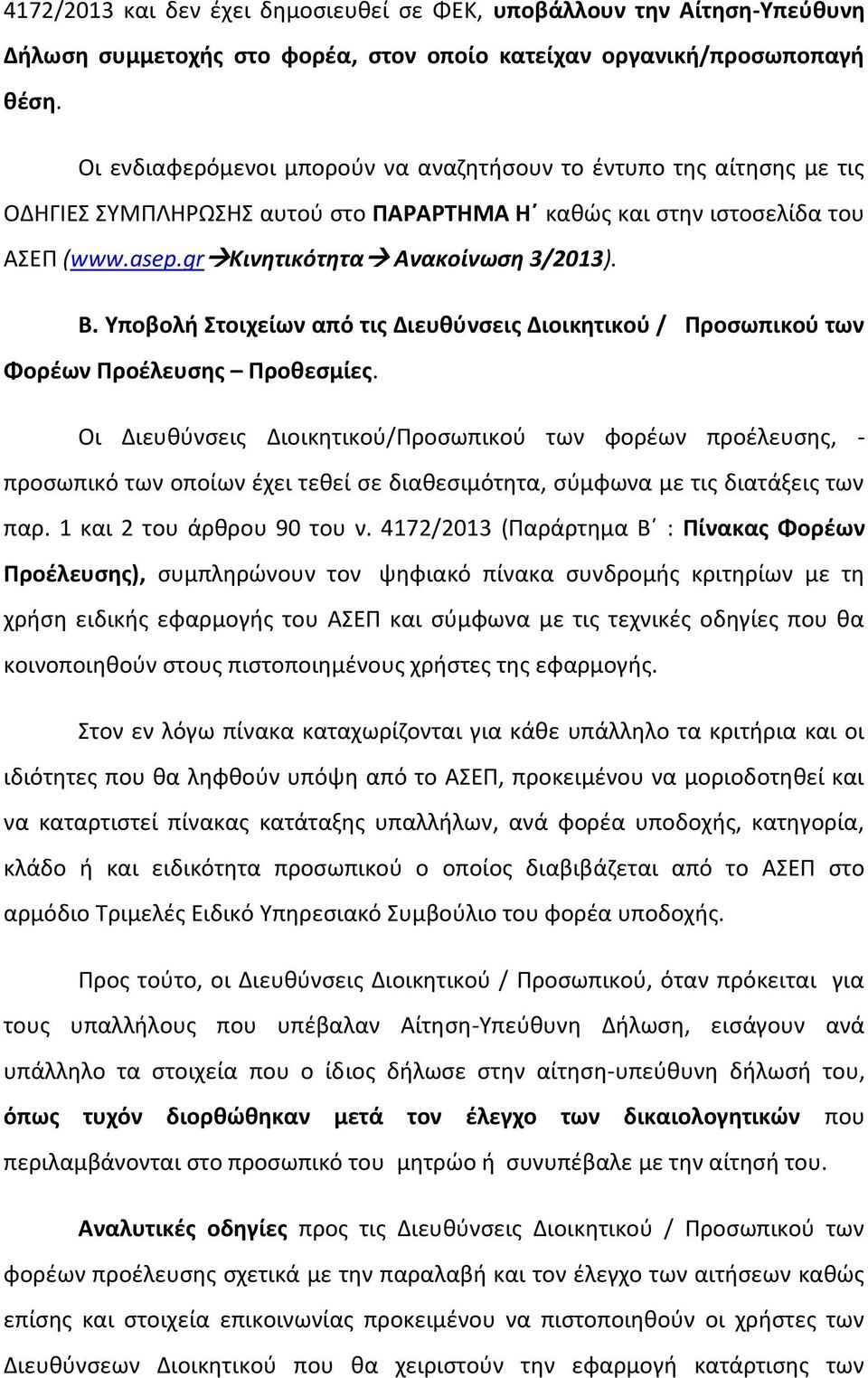 Τποβολι τοιχείων από τισ Διευκφνςεισ Διοικθτικοφ / Προςωπικοφ των Φορζων Προζλευςθσ Προκεςμίεσ.