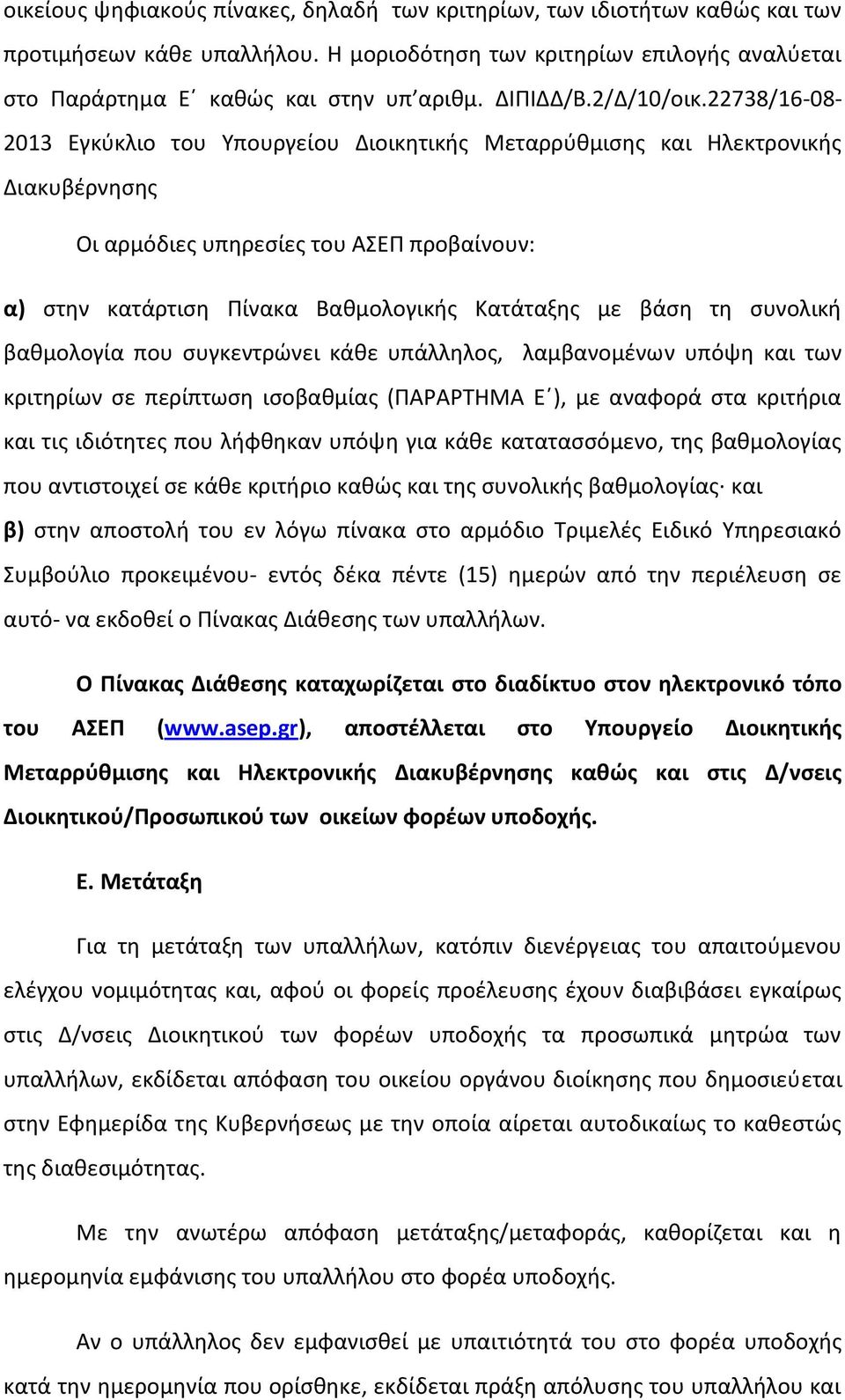 22738/16-08- 2013 Εγκφκλιο του Τπουργείου Διοικθτικισ Μεταρρφκμιςθσ και Ηλεκτρονικισ Διακυβζρνθςθσ Oι αρμόδιεσ υπθρεςίεσ του ΑΕΠ προβαίνουν: α) ςτθν κατάρτιςθ Πίνακα Βακμολογικισ Κατάταξθσ με βάςθ τθ