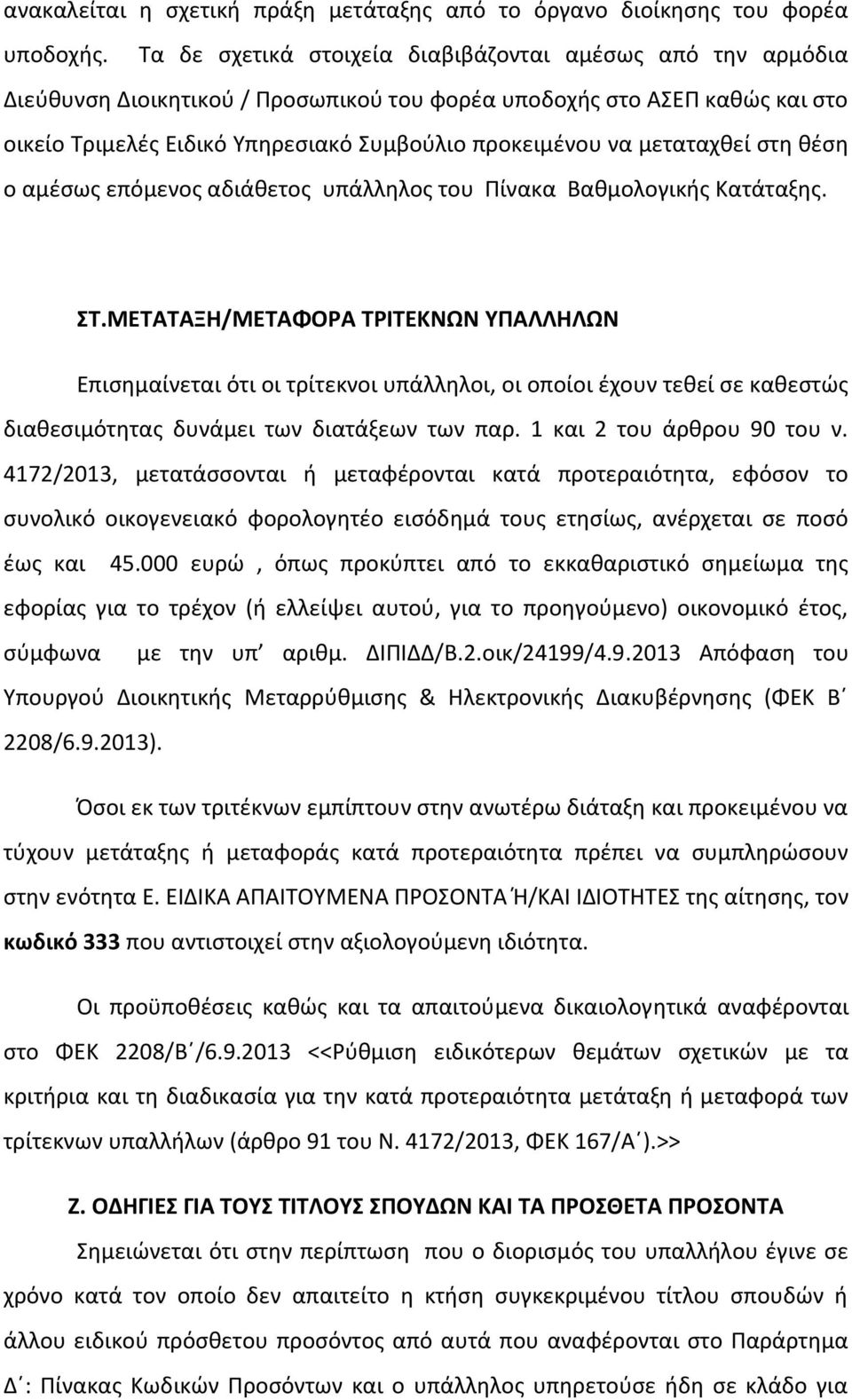 μεταταχκεί ςτθ κζςθ ο αμζςωσ επόμενοσ αδιάκετοσ υπάλλθλοσ του Πίνακα Βακμολογικισ Κατάταξθσ. Σ.