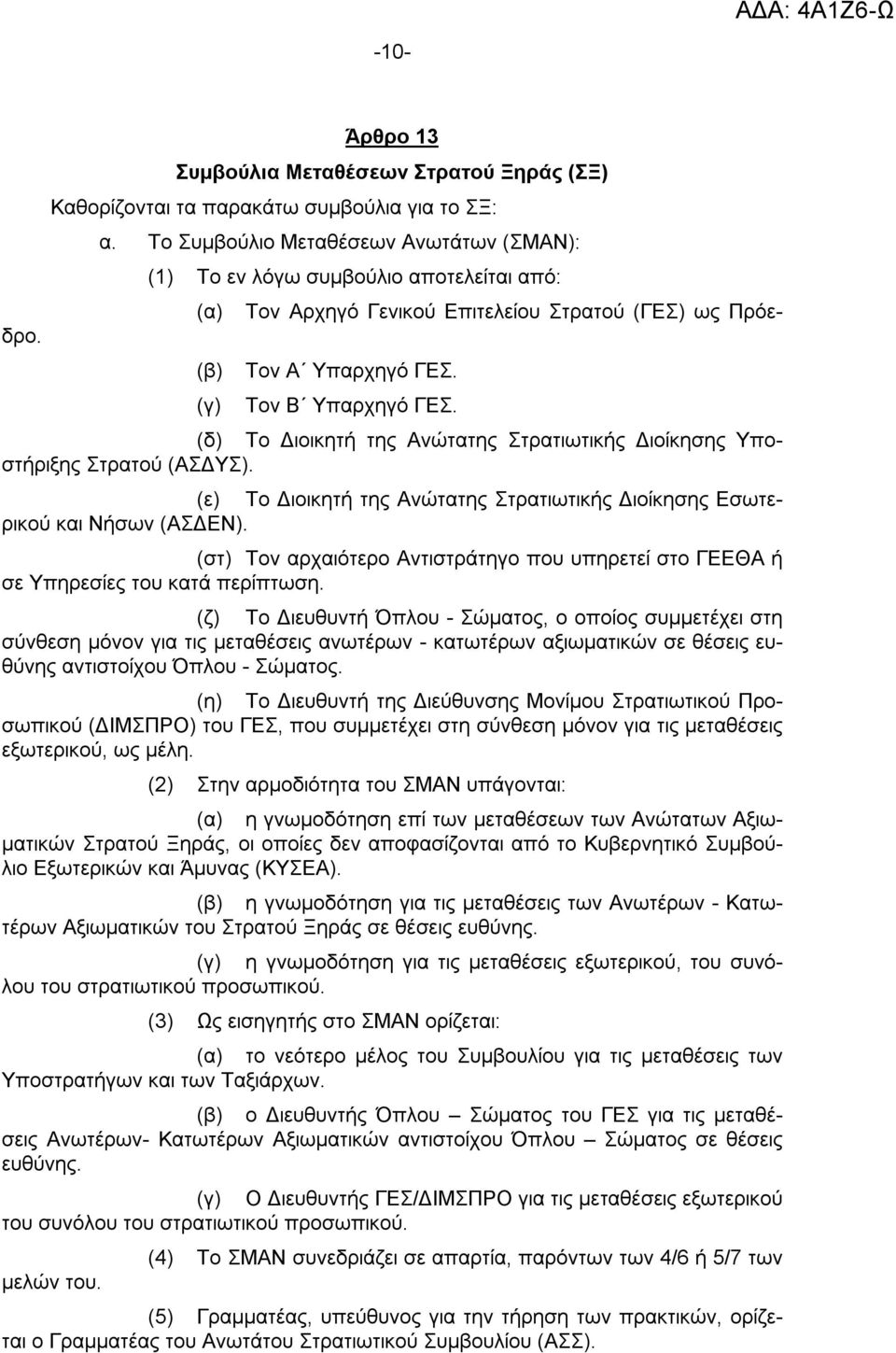 (δ) Το Διοικητή της Ανώτατης Στρατιωτικής Διοίκησης Υποστήριξης Στρατού (ΑΣΔΥΣ). (ε) Το Διοικητή της Ανώτατης Στρατιωτικής Διοίκησης Εσωτερικού και Νήσων (ΑΣΔΕΝ).