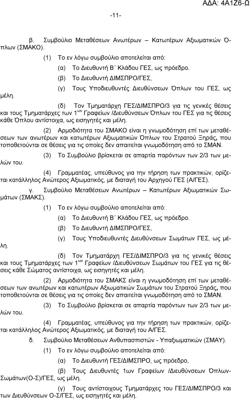 για τις θέσεις κάθε Όπλου αντίστοιχα, ως εισηγητές και μέλη.