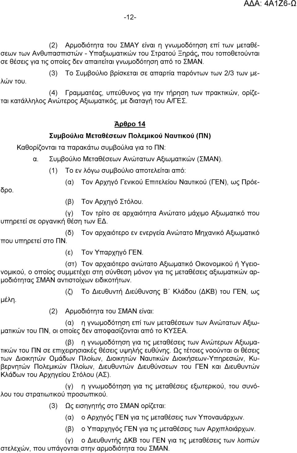 Τον Αρχηγό Γενικού Επιτελείου Ναυτικού (ΓΕΝ), ως Πρόεδρο. Άρθρο 14 Συμβούλια Μεταθέσεων Πολεμικού Ναυτικού (ΠΝ) Καθορίζονται τα παρακάτω συμβούλια για το ΠΝ: α.